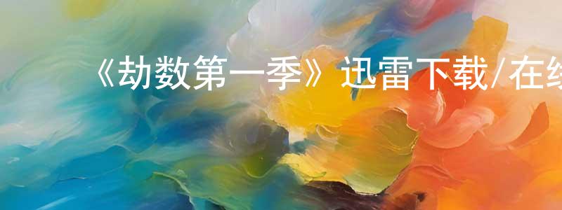 ﻿曹琨的个人主页,﻿《劫数第一季》迅雷下载/在线观看-魔幻科幻-美剧天堂